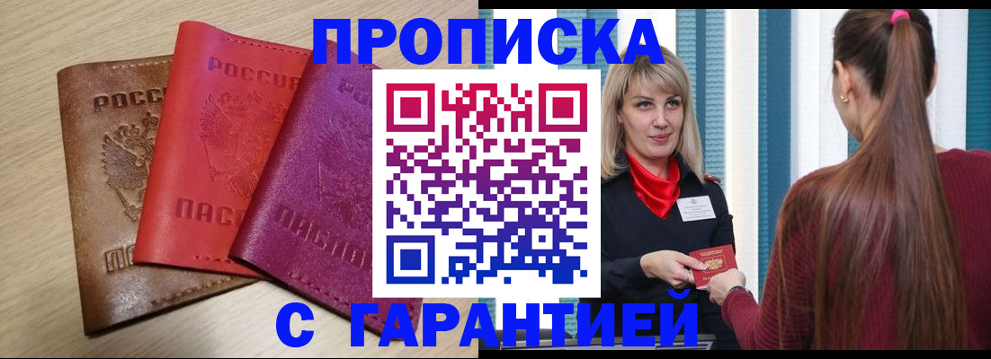 купить прописку в Кисловодске